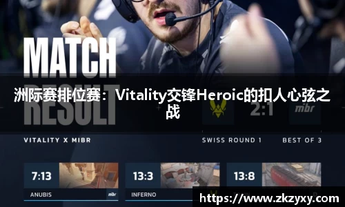 洲际赛排位赛：Vitality交锋Heroic的扣人心弦之战