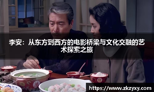 李安：从东方到西方的电影桥梁与文化交融的艺术探索之旅