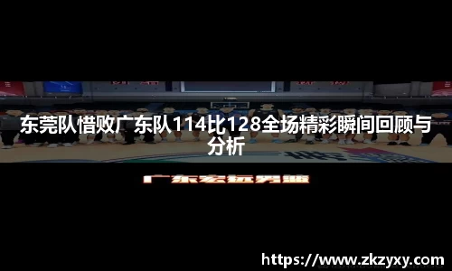 东莞队惜败广东队114比128全场精彩瞬间回顾与分析