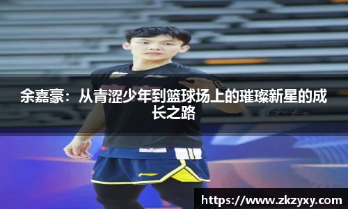 余嘉豪：从青涩少年到篮球场上的璀璨新星的成长之路
