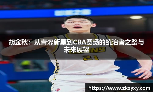 胡金秋：从青涩新星到CBA赛场的统治者之路与未来展望