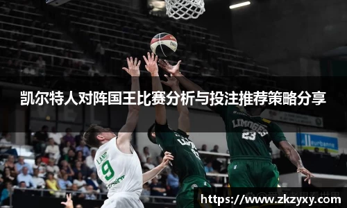 凯尔特人对阵国王比赛分析与投注推荐策略分享