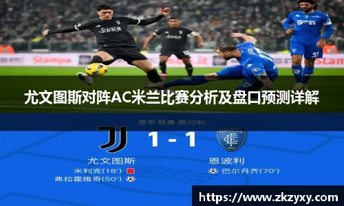 尤文图斯对阵AC米兰比赛分析及盘口预测详解