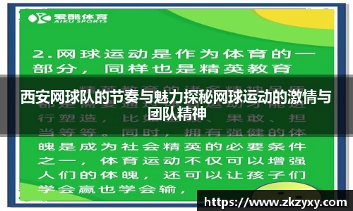 西安网球队的节奏与魅力探秘网球运动的激情与团队精神