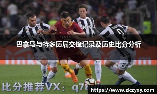 巴拿马与特多历届交锋记录及历史比分分析