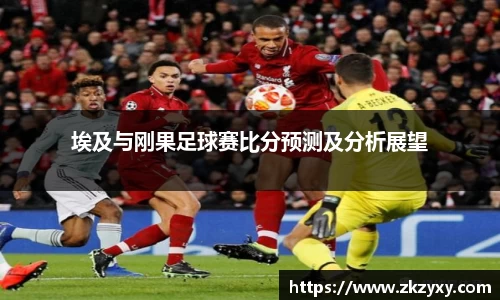埃及与刚果足球赛比分预测及分析展望