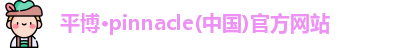 平博