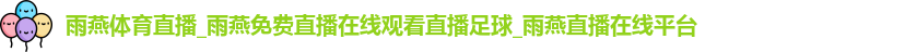 雨燕体育直播